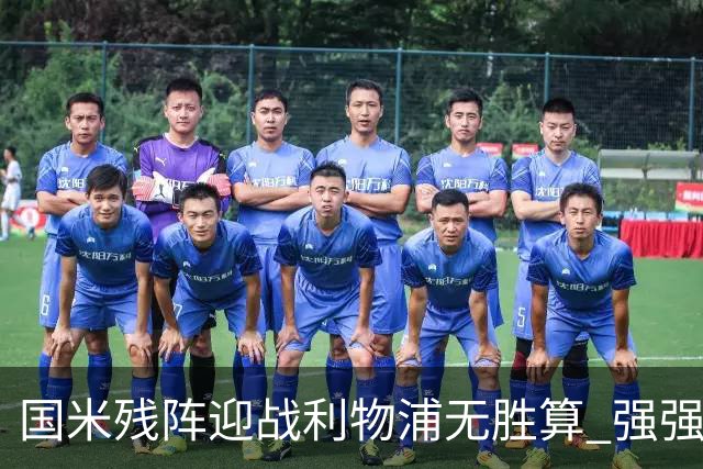 国米残阵迎战利物浦无胜算 强强对话献进球大战