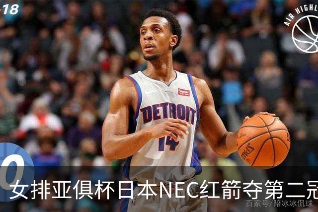 女排亚俱杯日本NEC红箭夺第二冠 佐藤淑乃荣膺MVP