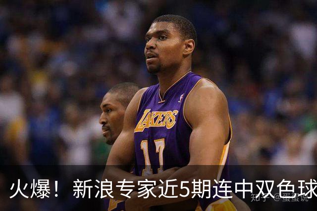 火爆！新浪专家近5期连中双色球大奖累擒超6千万