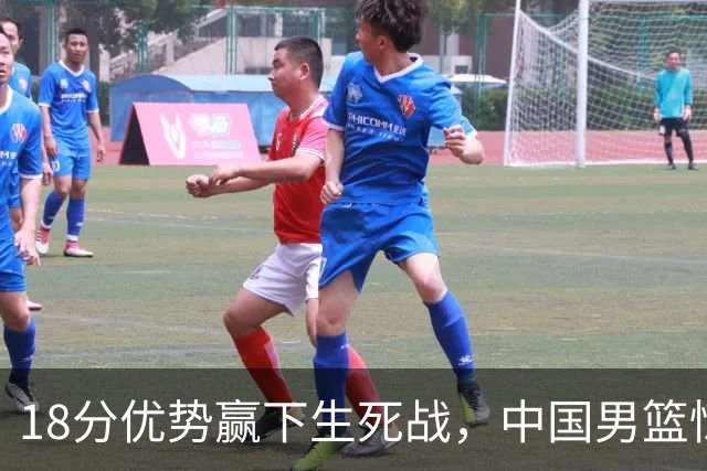 18分优势赢下生死战，中国男篮惊险晋级世预赛第二阶段